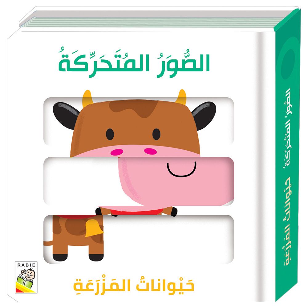 كتاب حيوانات المزرعة