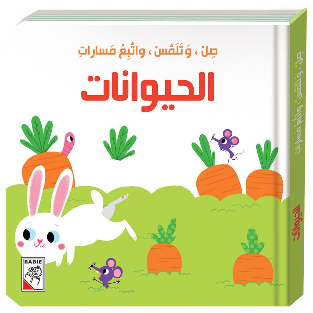 كتاب الأطفال الحيوانات - صل وتلمس واتبع مسارات