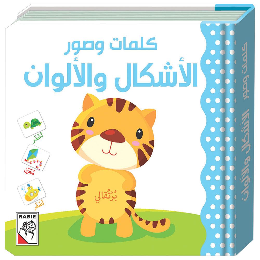 كتاب الأطفال الأشكال والألوان - كلمات وصور