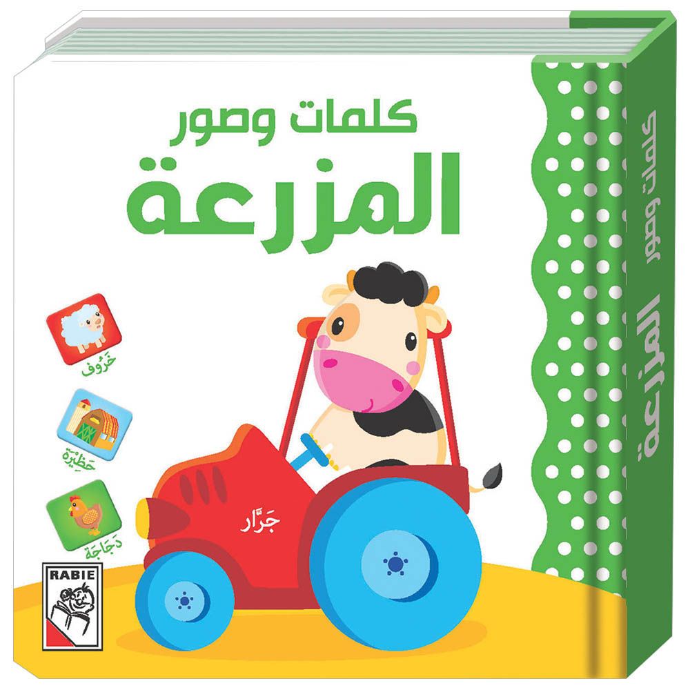 كتاب الأطفال المزرعة - كلمات وصور