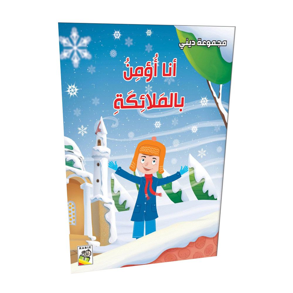 كتاب أنا أؤمن بالملائكة