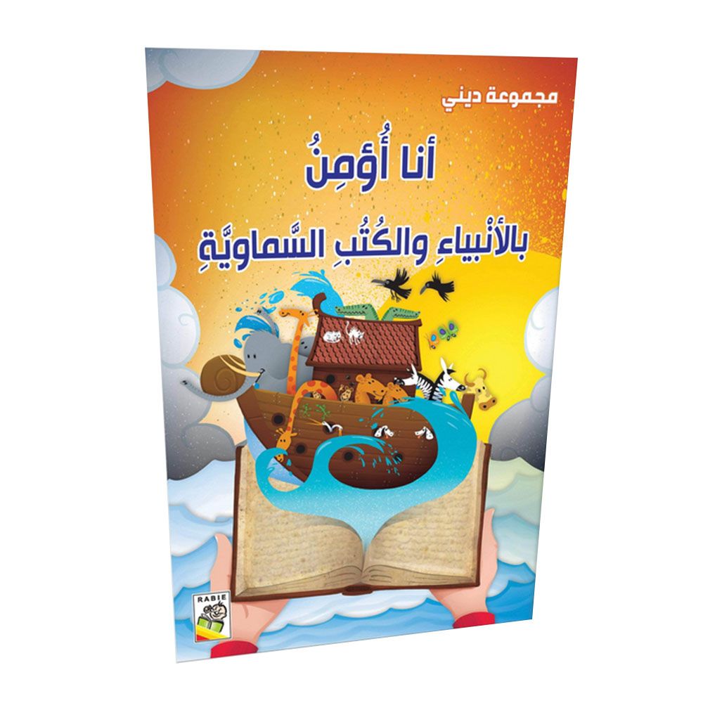 كتاب أنا أؤمن بالأنبياء والكتب السماوية