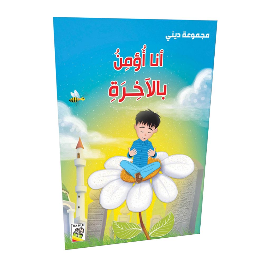 كتاب أنا أؤمن بالأخرة