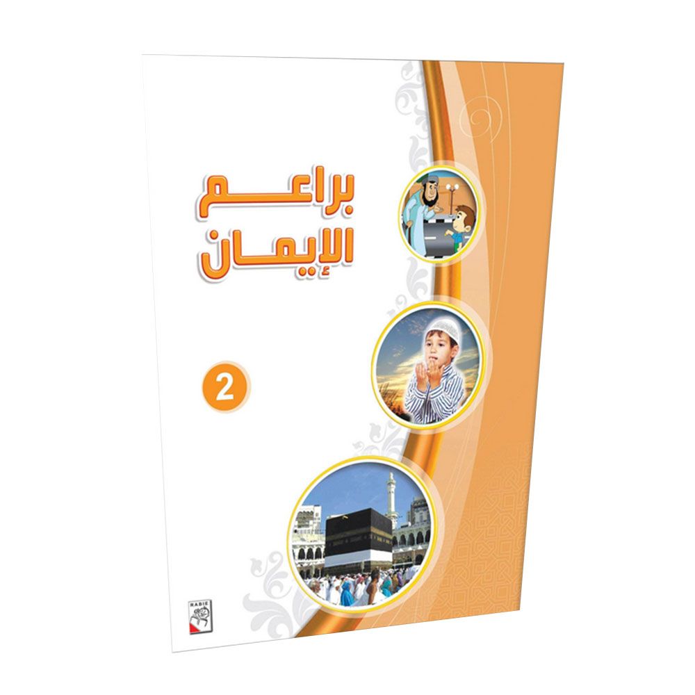 كتاب براعم الإيمان 2