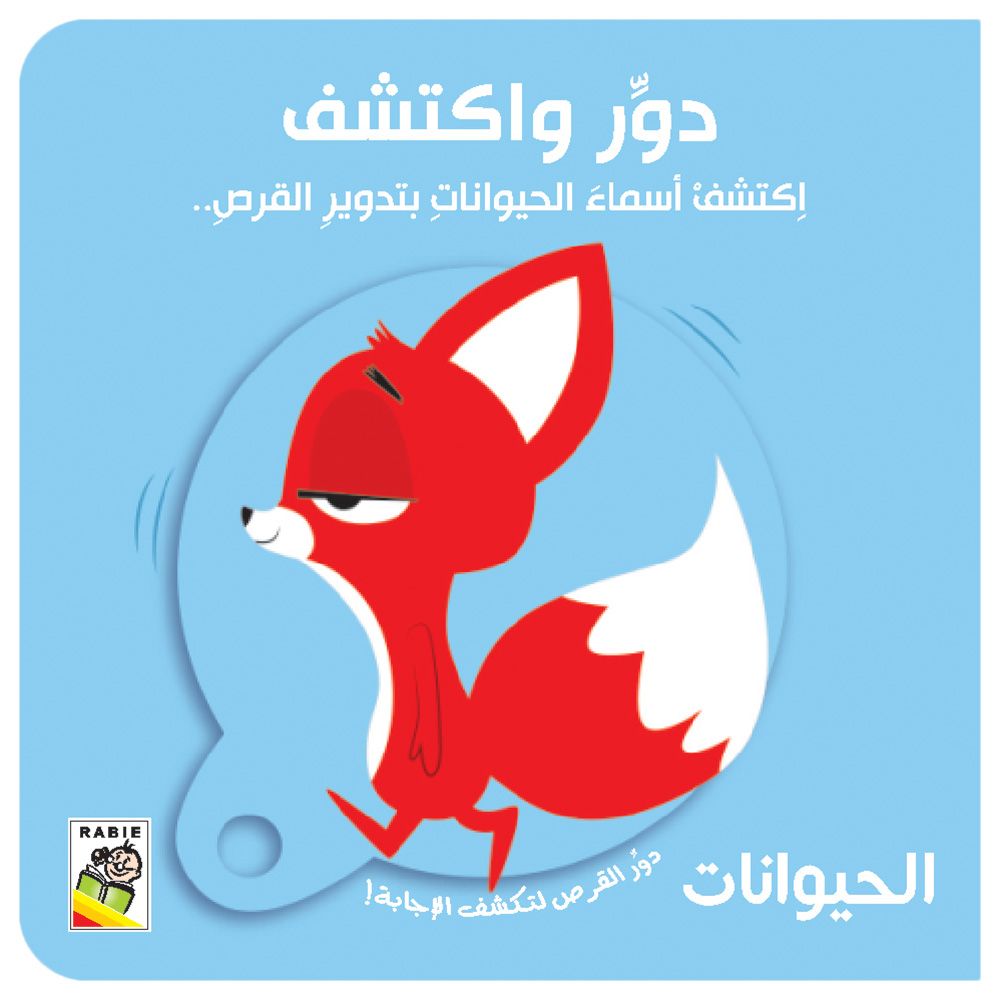 كتاب دوّر واكتشف - الحيوانات