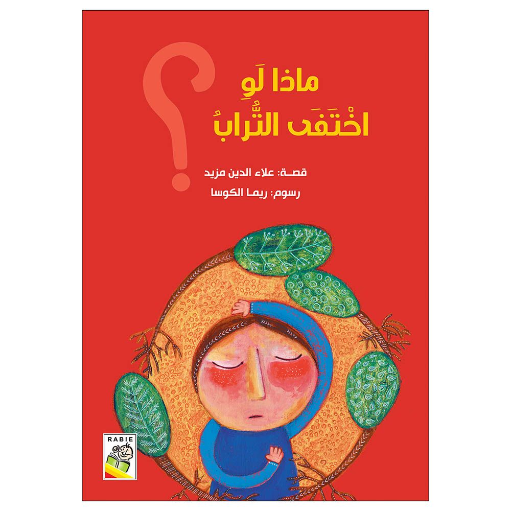 كتاب ماذا لو اختفت الأشجار؟