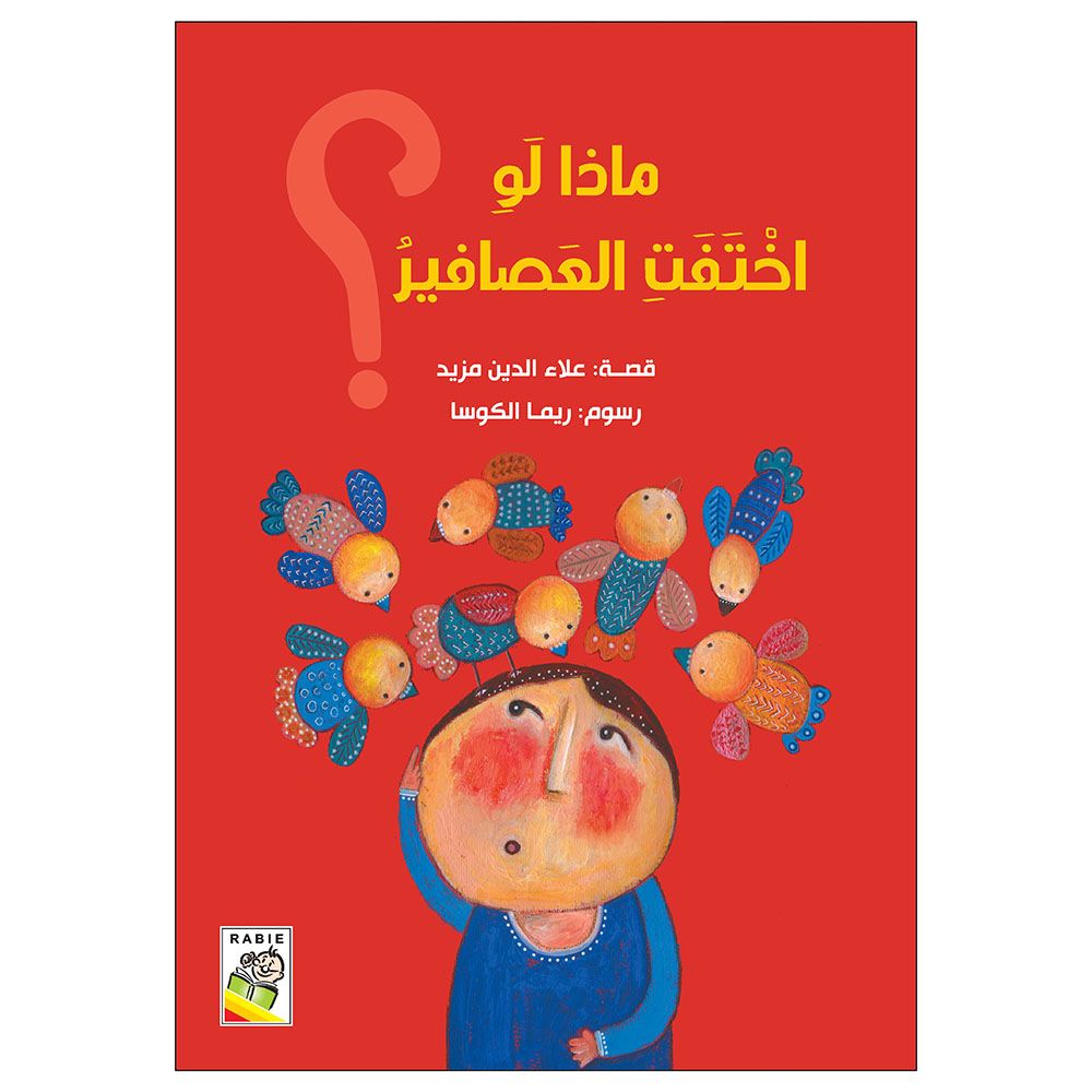 كتاب ماذا لو اختفت العصافير؟