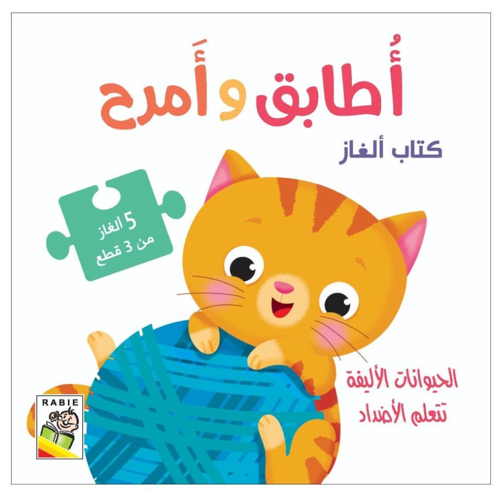 كتاب ألغاز أُطابق وأمرح - الحيوانات الأليفة تتعلم الأضداد