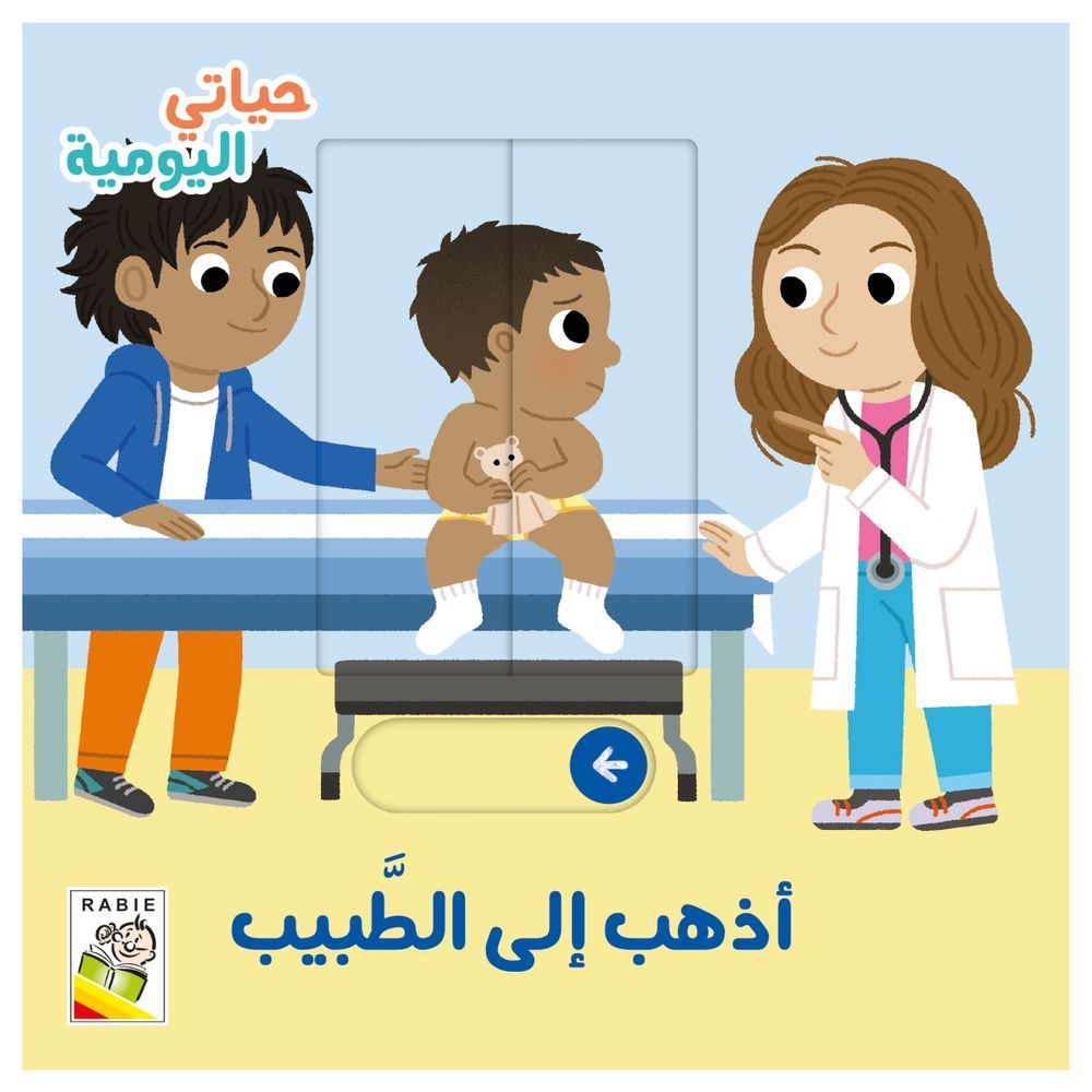 كتاب حياتي اليومية - أذهب إلى الطبيب