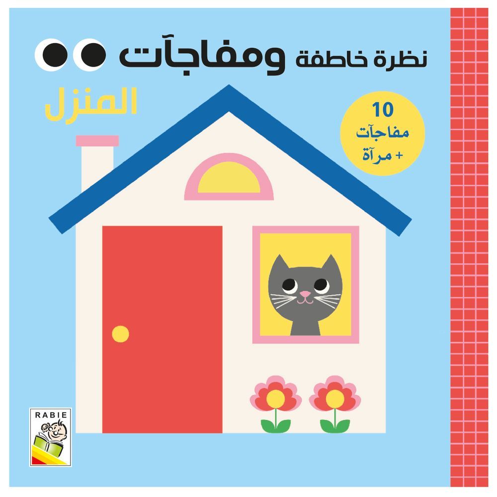 كتاب نظرة خاطفة ومفاجآت المنزل