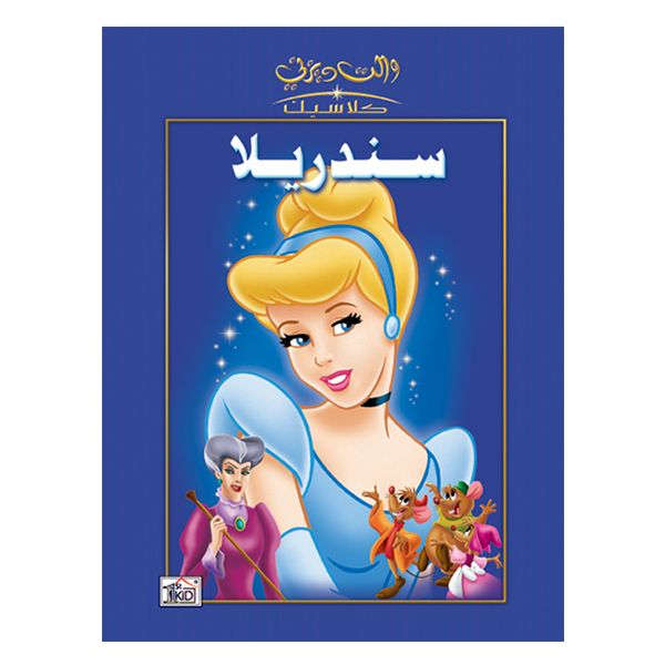 1st Kid - Cinderella Disney Story Arabic