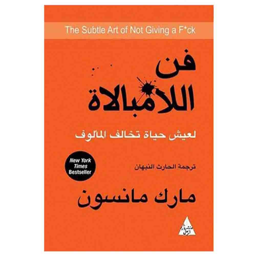 كتاب فن اللامبالاة