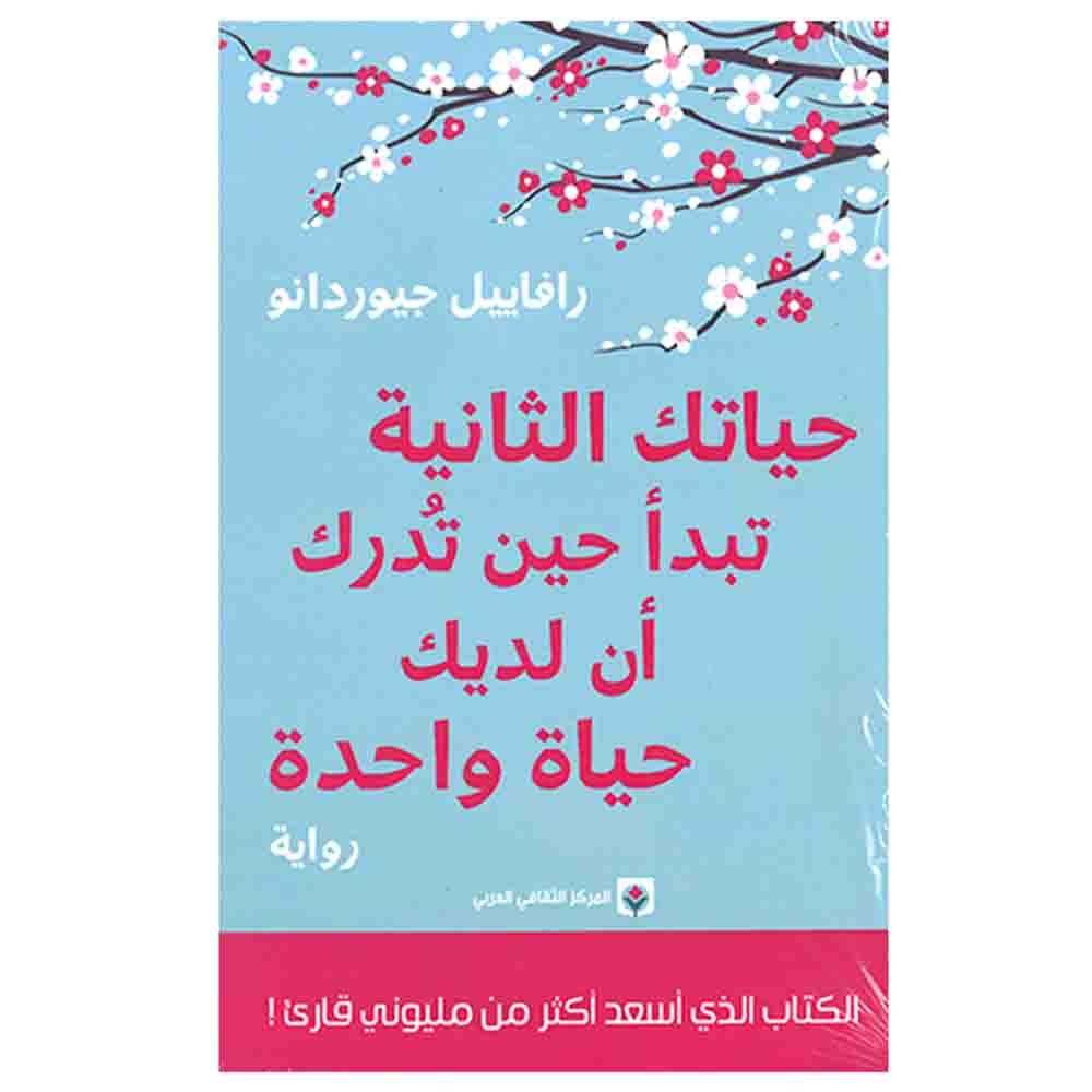 كتاب حياتك الثانية تبدأ حين تدرك ان لديك حياة واحدة 