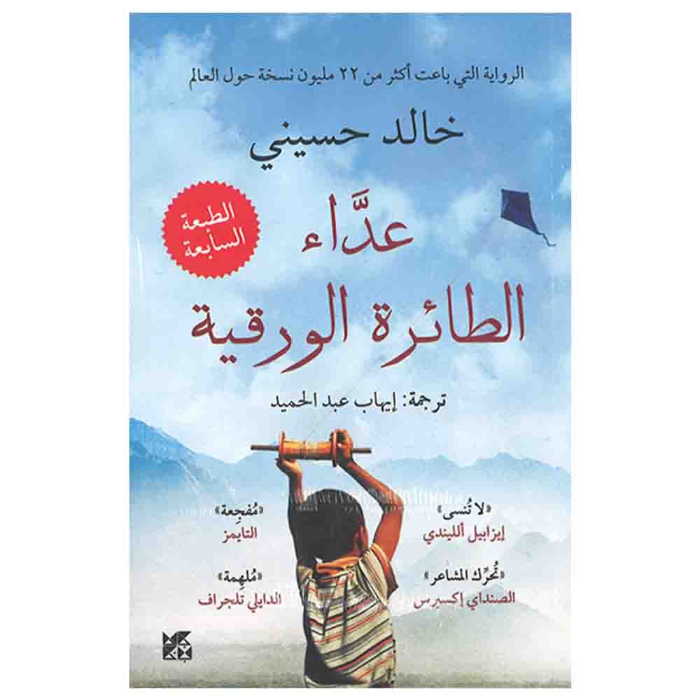 كتاب عدّاء الطائرة الورقية