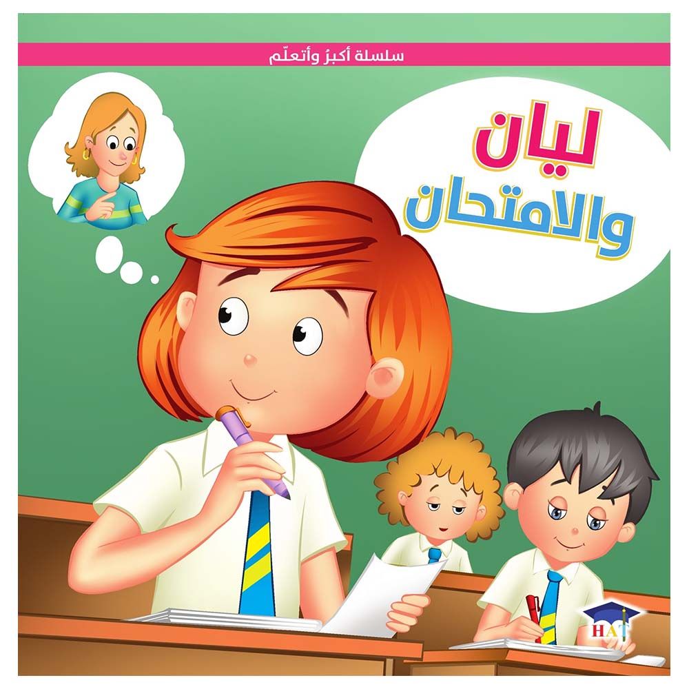 قصة ليان والامتحان - سلسلة أكبر وأتعلم