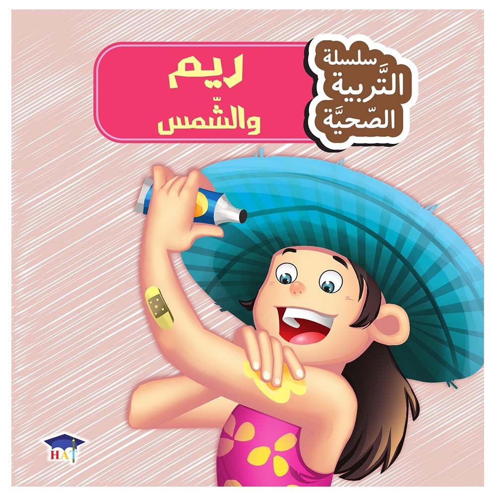 قصة ريم والشمس - سلسلة التربية الصحية