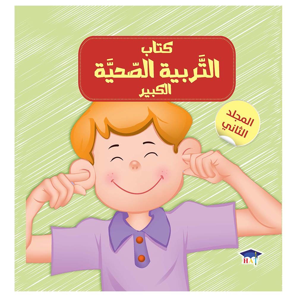 كتاب التربية الصحية الكبير - المجلد الثاني