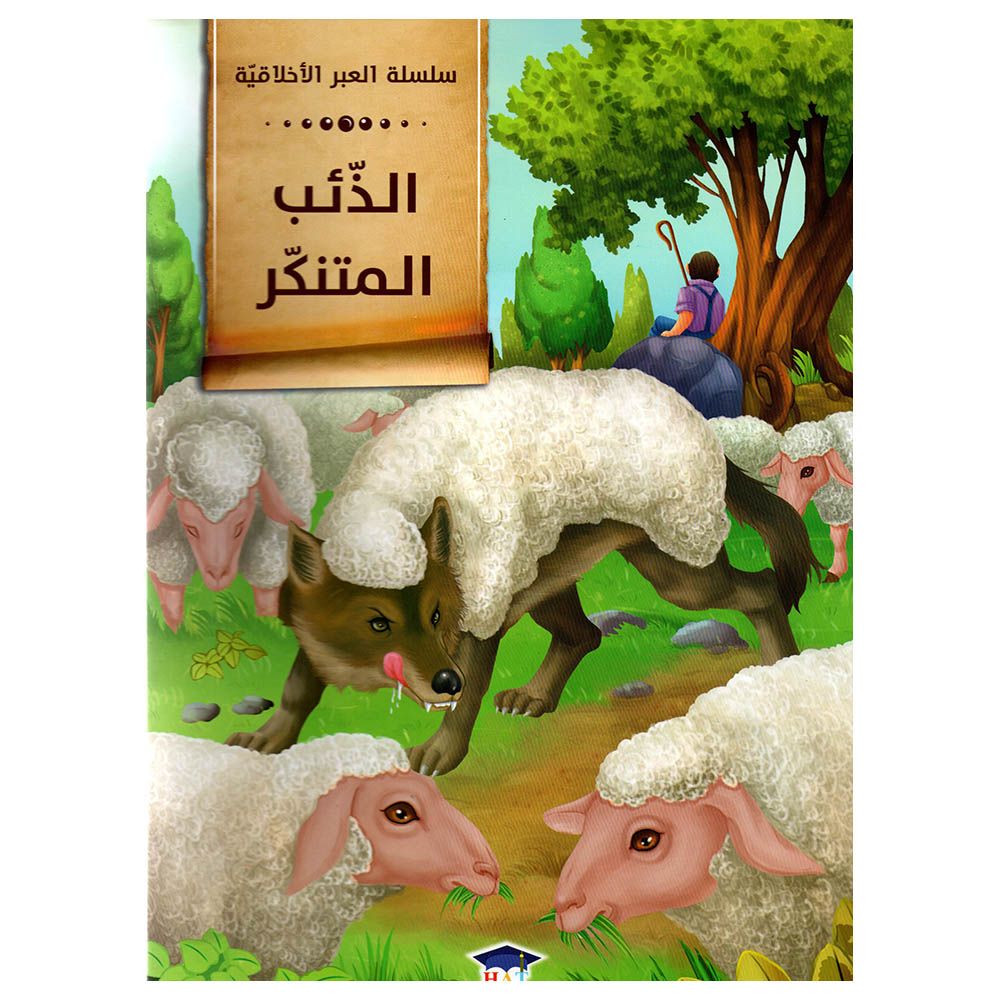 قصة الذئب المتنكر.