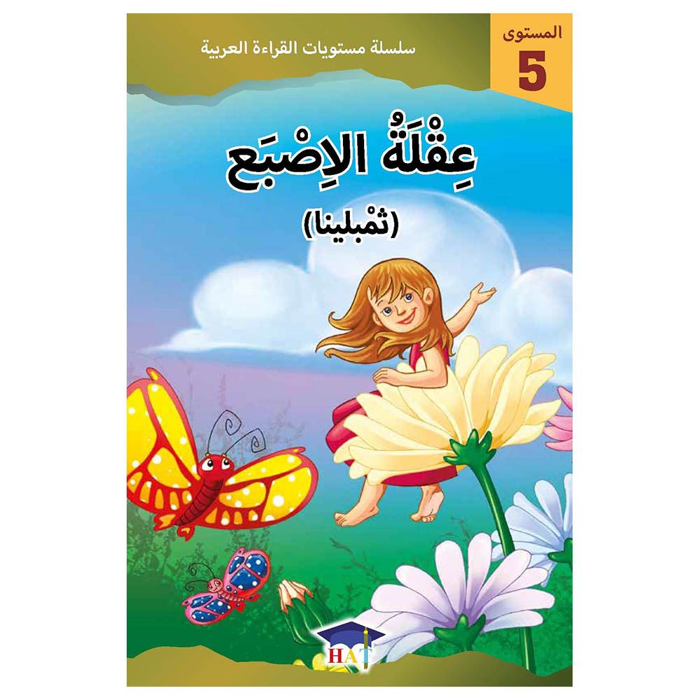 سلسلة مستويات القراءة العربية - عقلة الاصبع ثمبلينا - مستوى 5