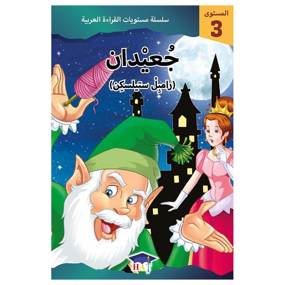 سلسلة مستويات القراءة العربية - قصة جعيدان رامبل ستيلسكن - مستوى 3