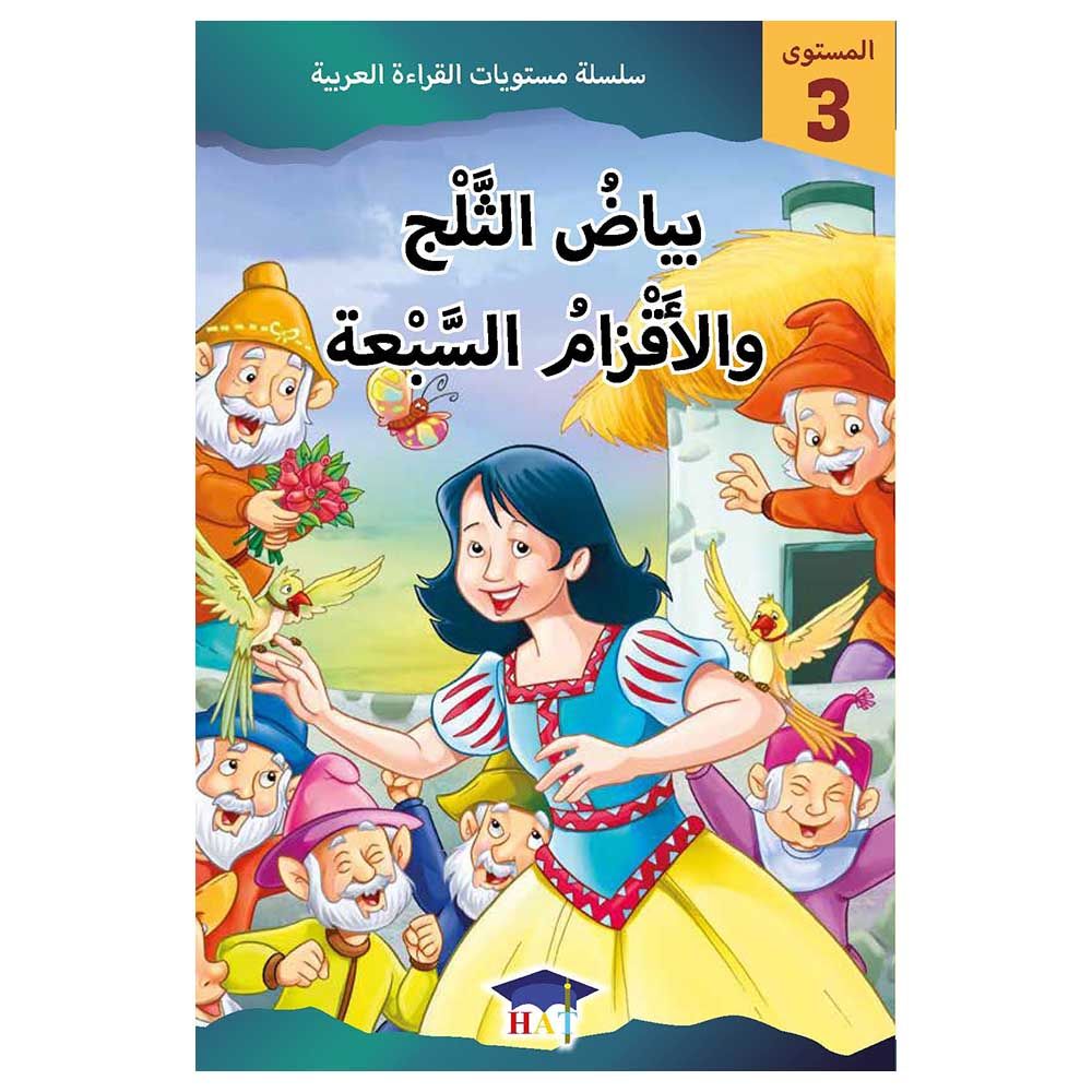 سلسلة مستويات القراءة العربية - قصة بياض الثلج والأقزام السبعة - مستوى 3