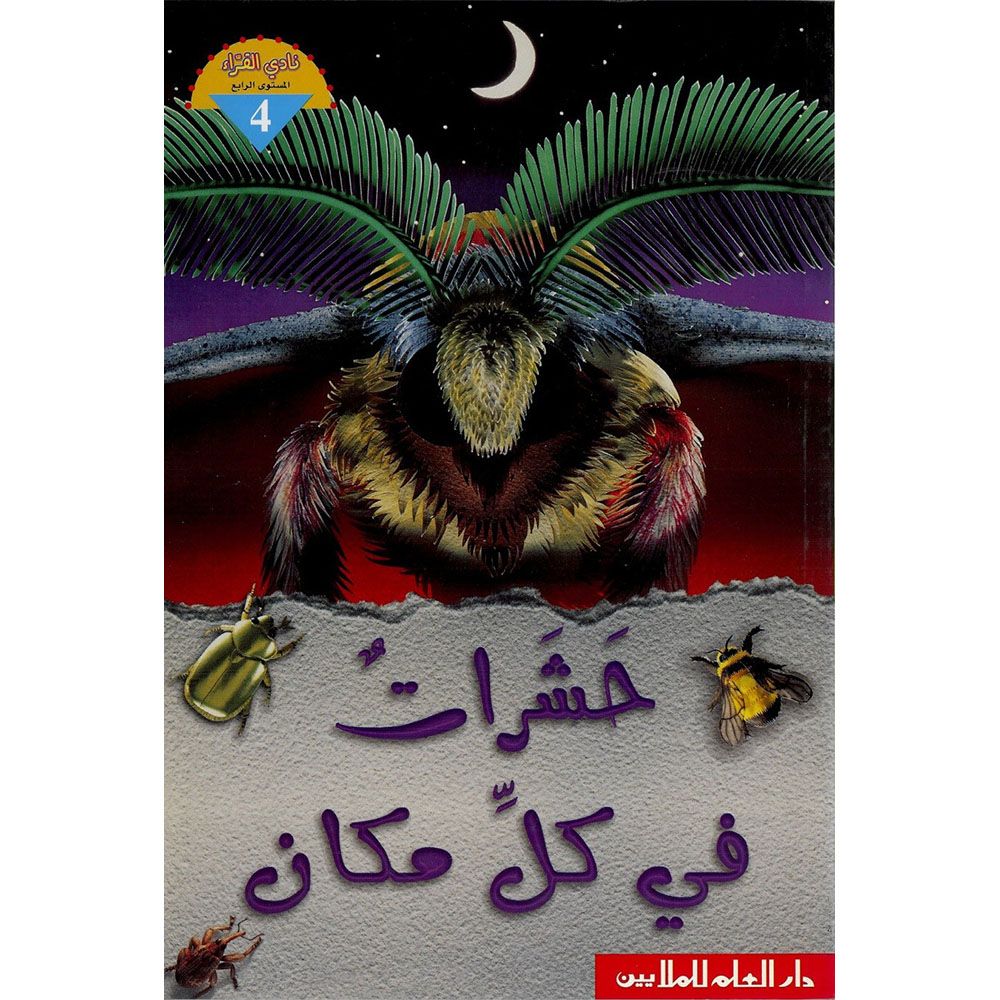 silsilat nadi alqara'(m4): hasharat fi kl makan (Readers Club Series (M4): Insects everywhere)