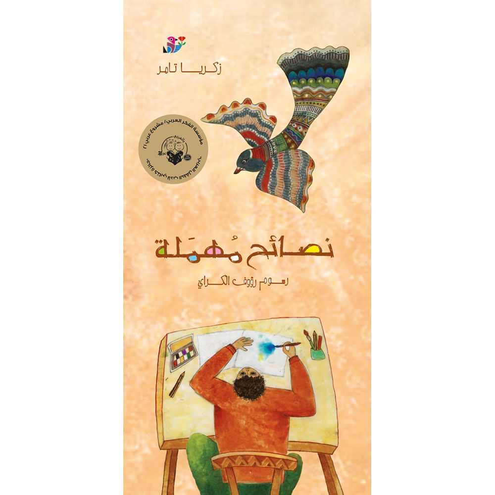 كتاب الأطفال نصائح مُهمَلة من دار الحدائق