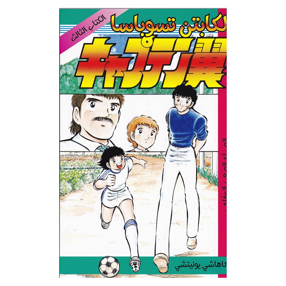 Captain Tsubasa - Vol-3