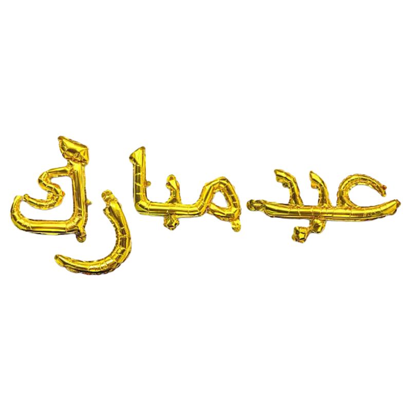 Eid Party - Arabic Eid Foil Balloons - Gold