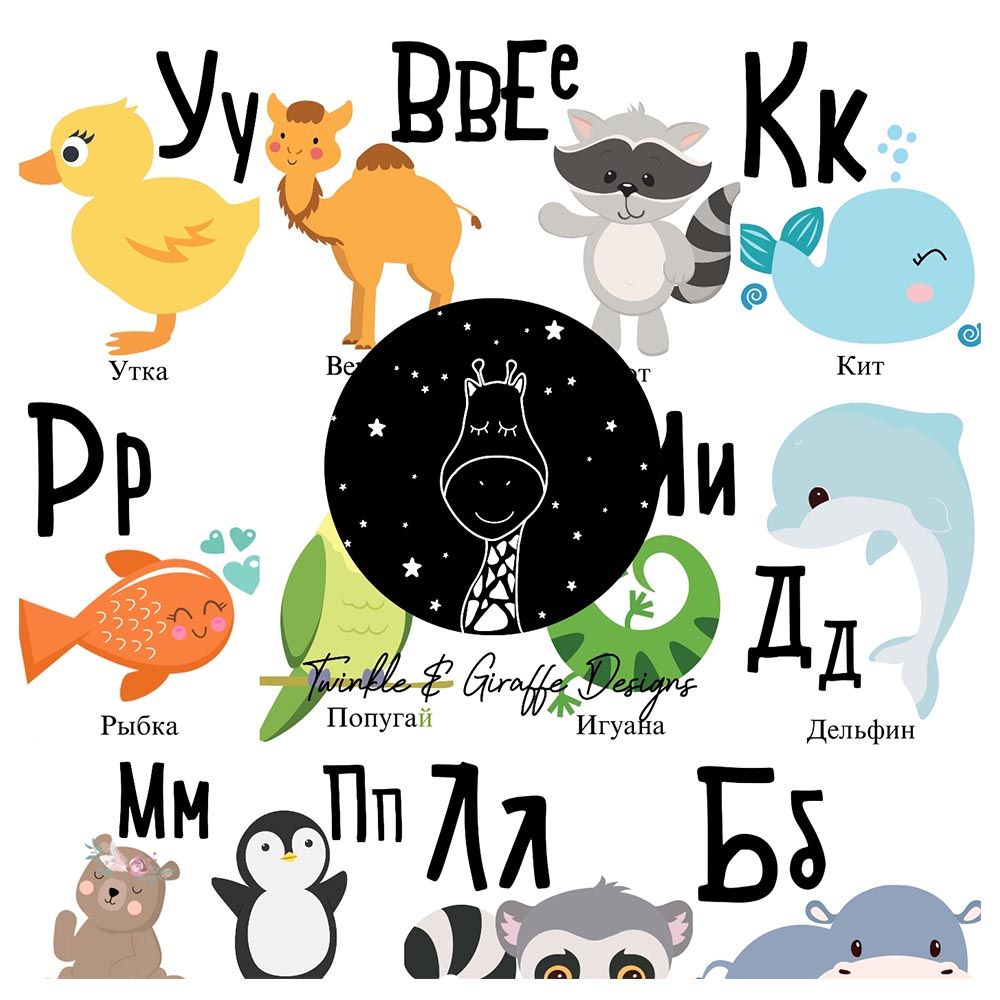 Twinkle And Giraffe - Designs Russian Alphabet Cards