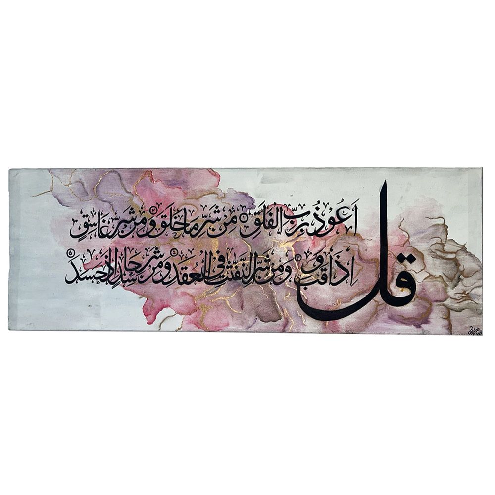 Prokids - Surah Al-Falaq Calligraphy Canvas Wall Art