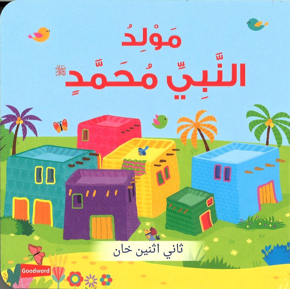 Good Word Books - The Birth Of Prophet Muhammad Arabic Board Book