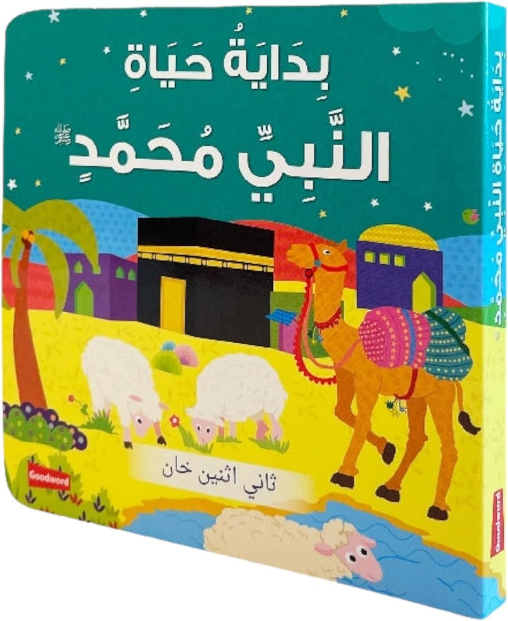 Goodword - Board Book- Ph Muhammad Early Life - Arabic