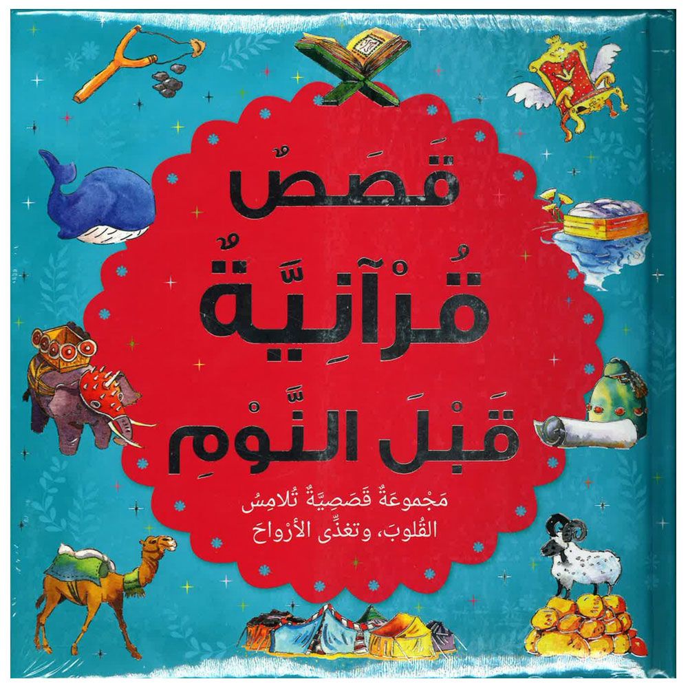 Bedtime Quran Stories (Arabic)