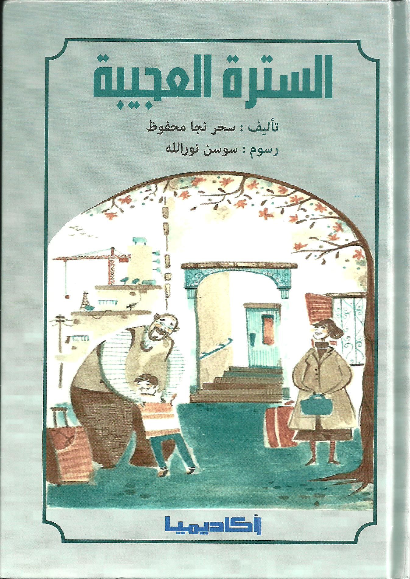 Assutral 'ajeeba السترة العجيبة