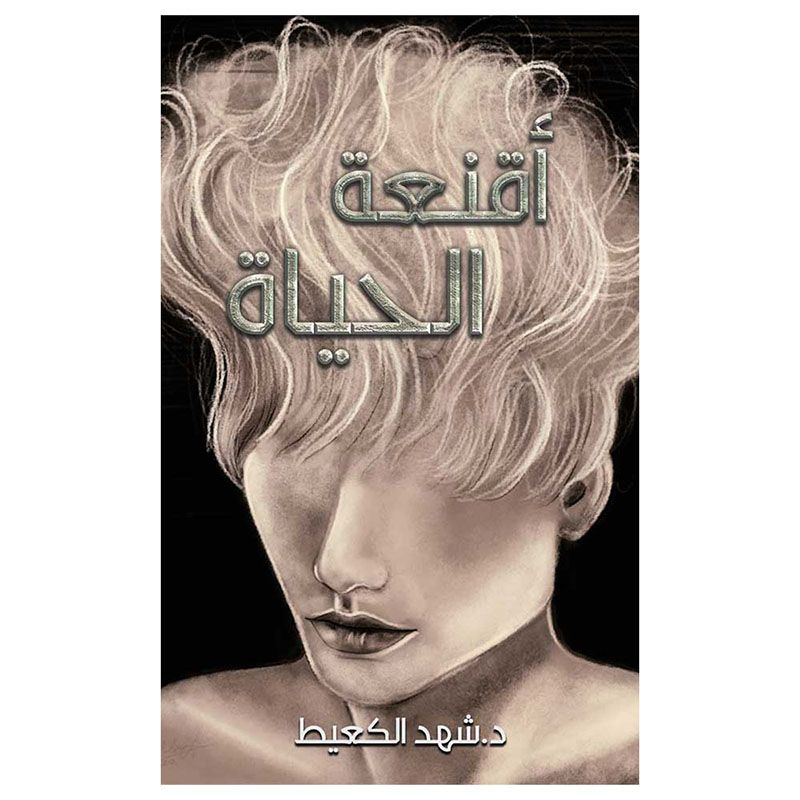 كتاب أقنعة الحياة