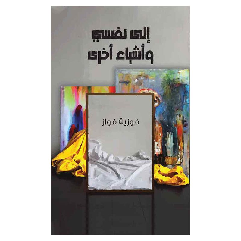 كتاب إلى نفسي وأشياء اخرى