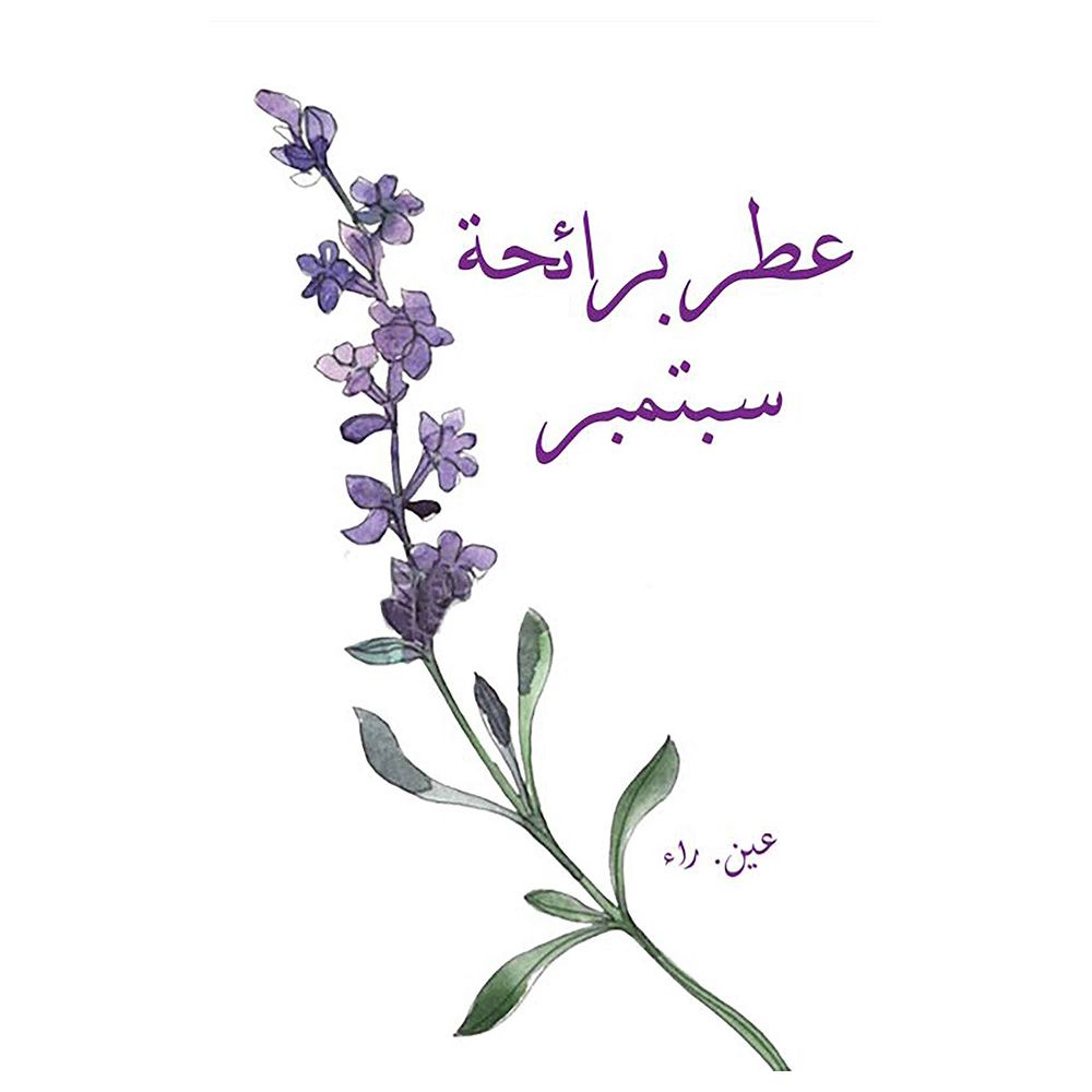 كتاب عطر برائحة سبتمر