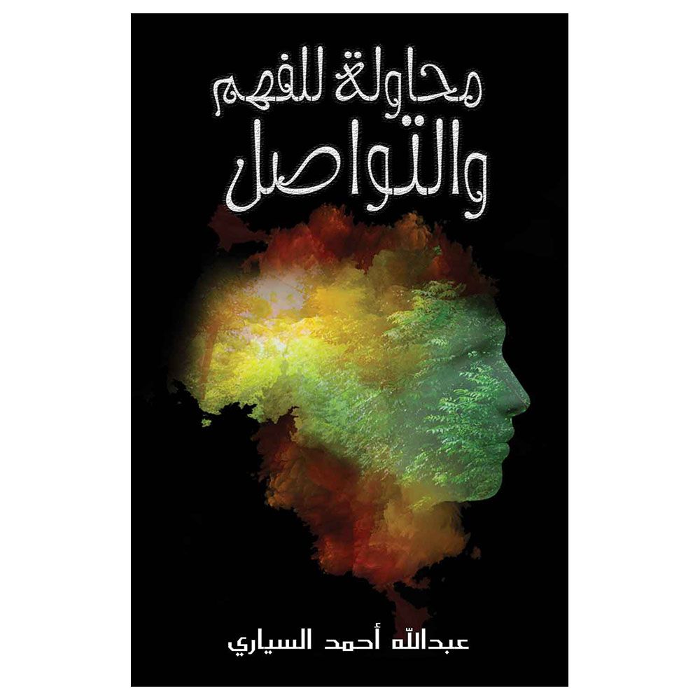 كتاب محاولة للفهم والتواصل