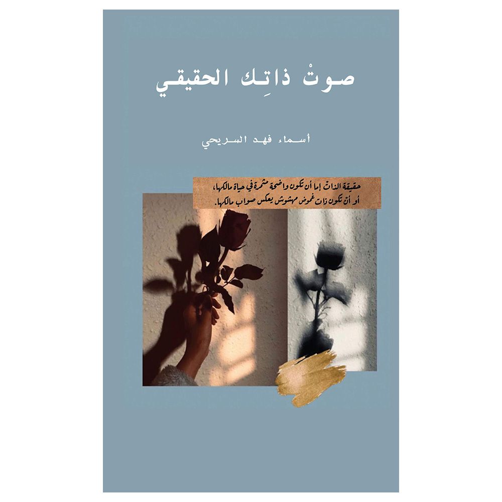 كتاب صوت ذاتك الحقيقي