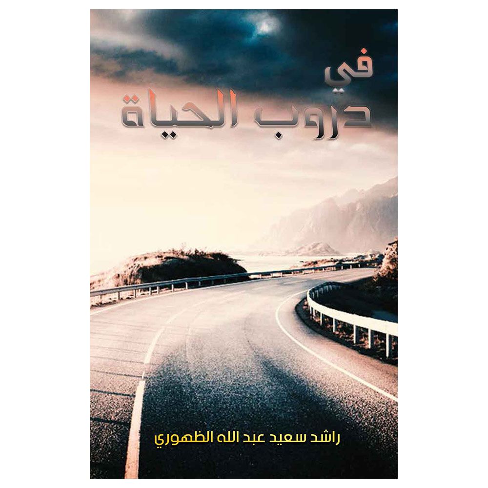 كتاب في دروب الحياة