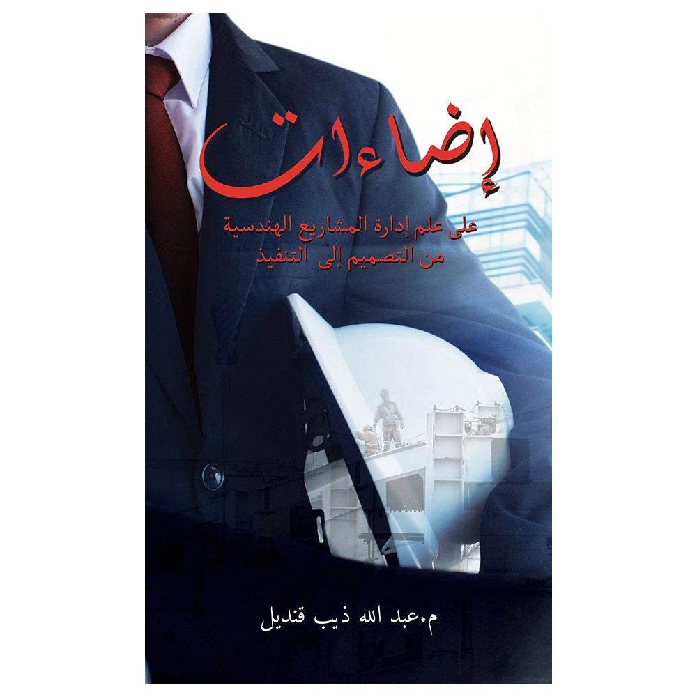 كتاب إضاءات على علم إدارة المشاريع الهندسية من التصميم إلى التنفيذ