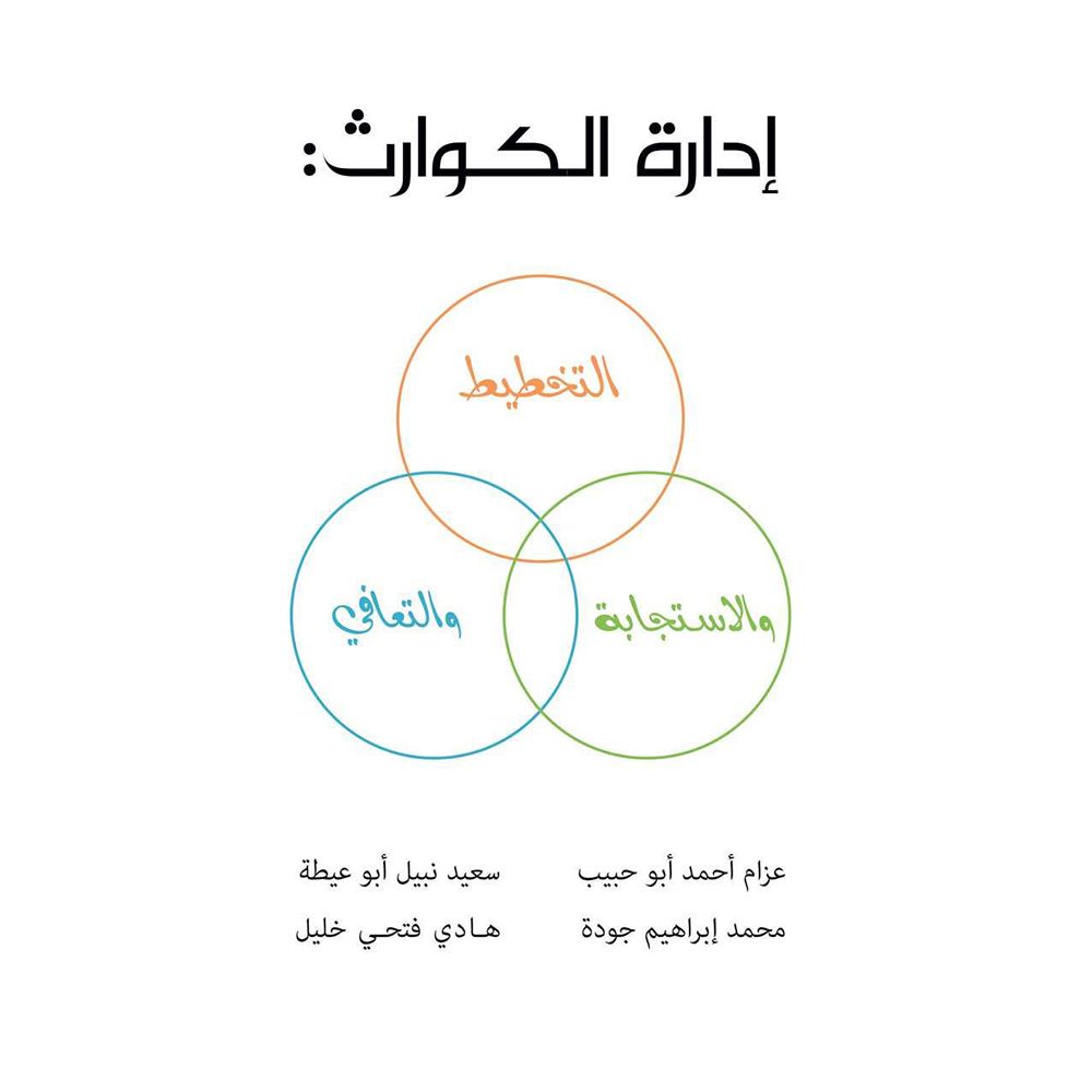 إدارة الكوارث: التخطيط والاستجابة والتعافي