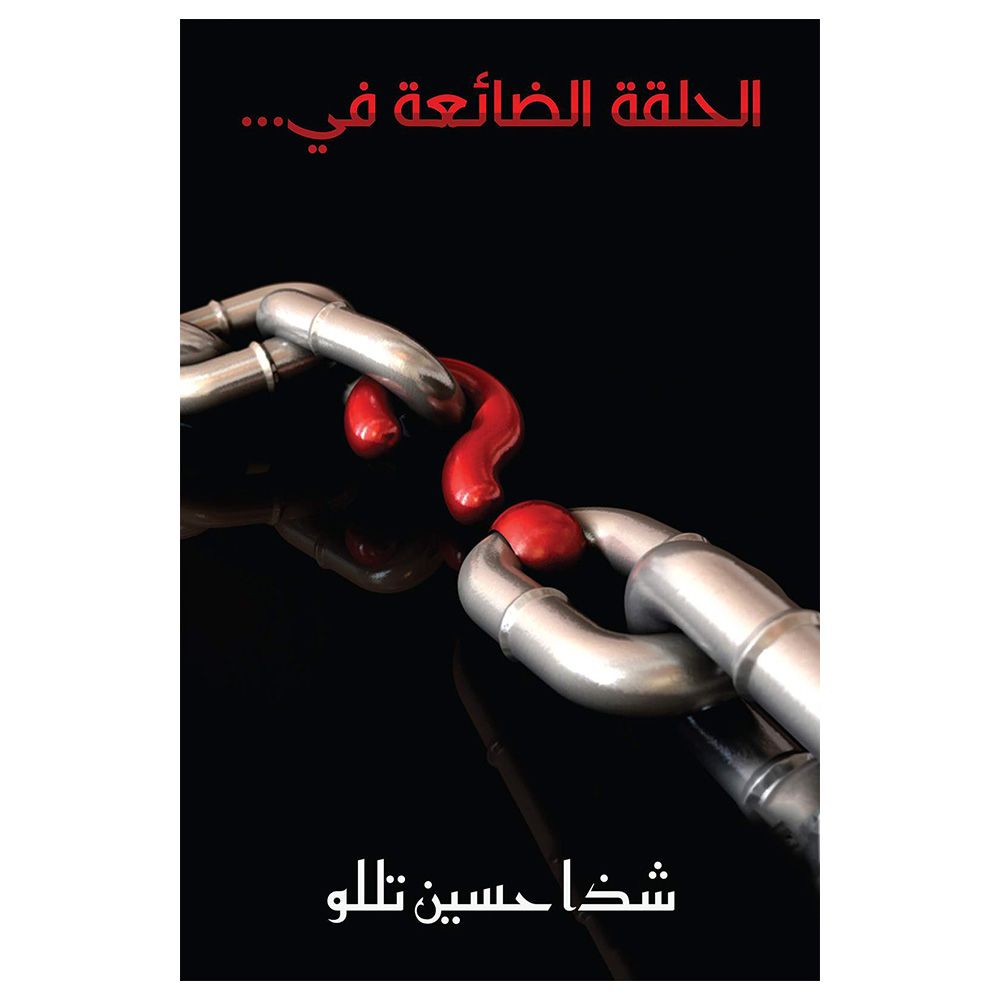 كتاب الحلقة الضائعة...