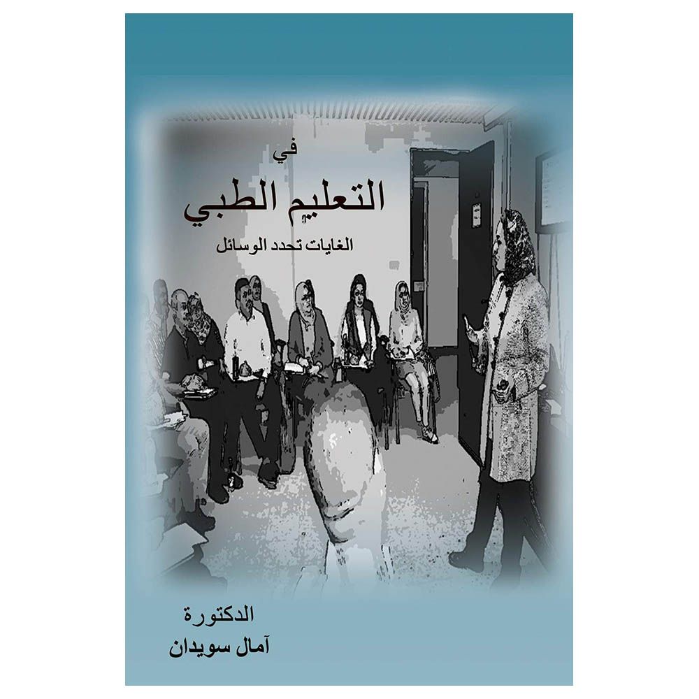 كتاب في التعليم الطبي: الغايات تحدد الوسائل