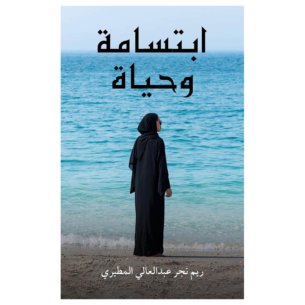 كتاب ابتسامة وحياة