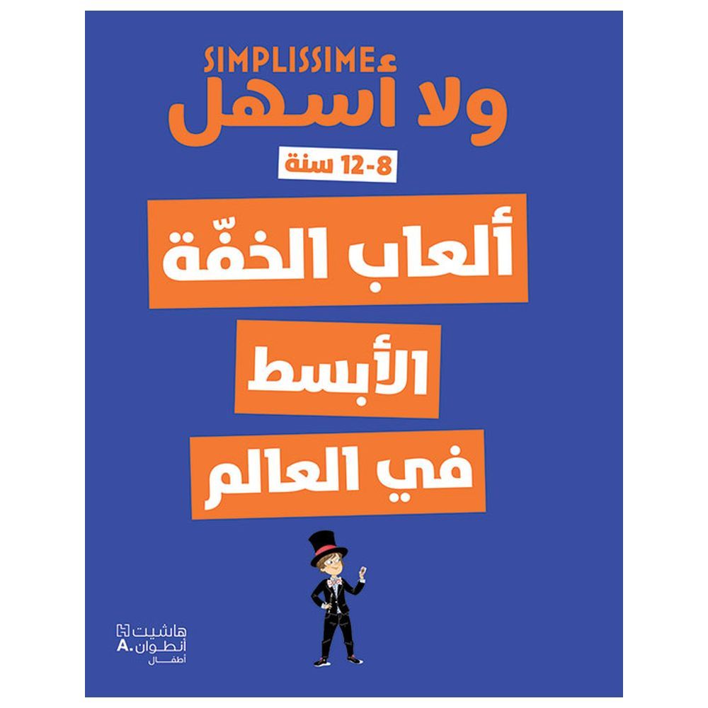 كتاب ولا أسهل - ألعاب الخفة الأبسط في العالم