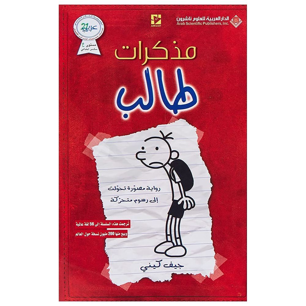 Diary Of A Wimpy Kid: Arabic Edition