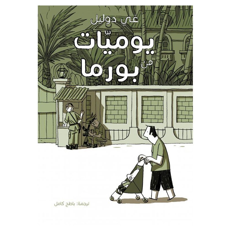 كتاب مصور - يوميات بورما