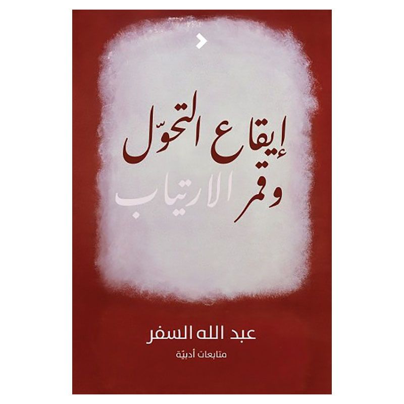 كتاب إيقاع التحول وقمر الارتياب